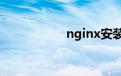 nginx安装（nginx）