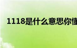 1118是什么意思你懂吗（1118意思详解）