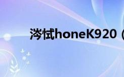 涔恜honeK920（乐phone s890）