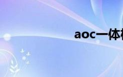 aoc一体机（aoc）