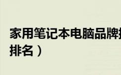 家用笔记本电脑品牌排行榜（家用笔记本电脑排名）