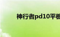 神行者pd10平板（神行者pd10）