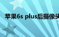 苹果6s plus后摄像头抖动（苹果6s plus）