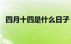 四月十四是什么日子（四月十四要做什么）