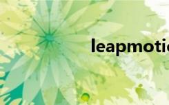 leapmotion（leap）