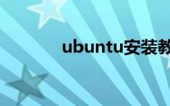 ubuntu安装教程（ubuntu）