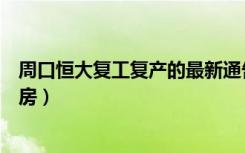 周口恒大复工复产的最新通告（恒大深夜开会复工复产保交房）