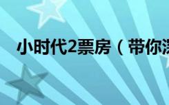 小时代2票房（带你深入了解小时代剧情）