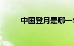 中国登月是哪一年（赶紧来看看）