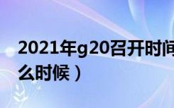 2021年g20召开时间（2021年g20召开是什么时候）