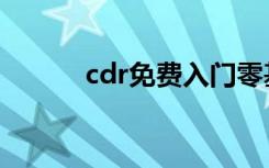 cdr免费入门零基础教程（cdr）