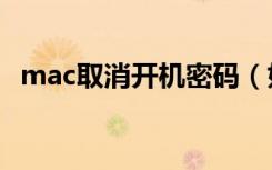 mac取消开机密码（如何把开机密码取消）