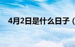 4月2日是什么日子（4月2日对应的节日）