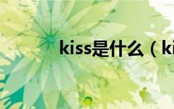 kiss是什么（kiss的意思解释）