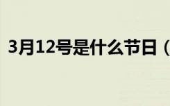 3月12号是什么节日（3月12号是什么日子）