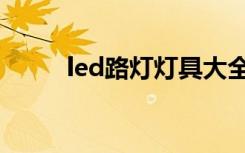 led路灯灯具大全（led路灯灯具）