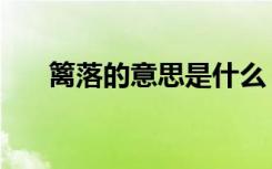 篱落的意思是什么（篱落是什么意思）