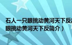 石人一只眼挑动黄河天下反出处以及解释是什么（石人一只眼挑动黄河天下反简介）