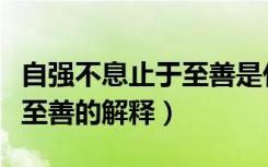 自强不息止于至善是什么意思（自强不息止于至善的解释）