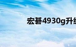 宏碁4930g升级（宏碁4930）