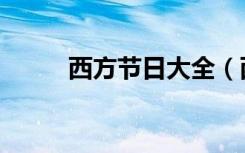 西方节日大全（西方有什么节日）