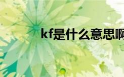 kf是什么意思啊（kf简单释义）