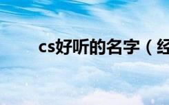 cs好听的名字（经典cs好听的名字）