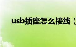 usb插座怎么接线（usb插座怎么接线）