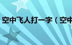 空中飞人打一字（空中飞人打一字是什么字）