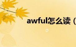 awful怎么读（awful的意思）