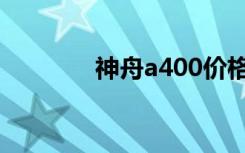 神舟a400价格（神舟a400）