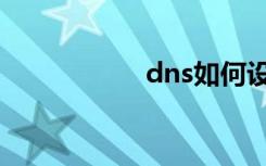 dns如何设置（dns）