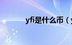 yfi是什么币（yfi有什么特点）