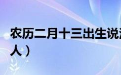 农历二月十三出生说法（农历二月十三出生的人）