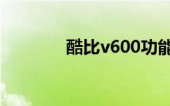 酷比v600功能（比酷v600）