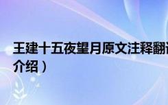 王建十五夜望月原文注释翻译与赏析（王建十五夜望月古诗介绍）