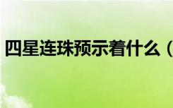 四星连珠预示着什么（四星连珠是什么意思）