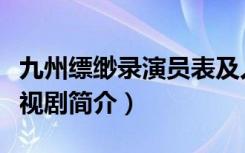 九州缥缈录演员表及人物介绍（九州缥缈录电视剧简介）