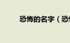 恐怖的名字（恐怖的名字有什么）