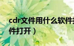 cdr文件用什么软件打开（cdr文件用哪个软件打开）