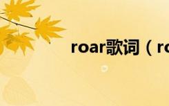 roar歌词（roar歌曲简介）