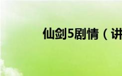 仙剑5剧情（讲的是什么故事）