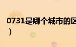 0731是哪个城市的区号（0731是长沙的区号）