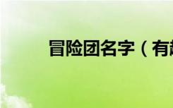 冒险团名字（有趣的冒险团名字）