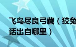 飞鸟尽良弓藏（狡兔死走狗烹什么意思 这句话出自哪里）