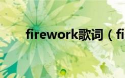 firework歌词（firework完整歌词）