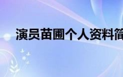 演员苗圃个人资料简介（苗圃个人简介）