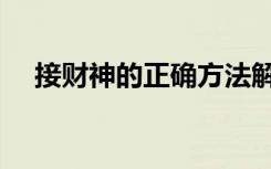 接财神的正确方法解析（接财神怎么接）