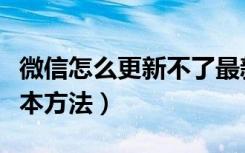 微信怎么更新不了最新版本（微信更新最新版本方法）