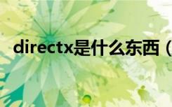 directx是什么东西（关于directx的解释）